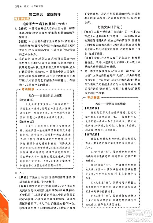 阳光出版社2021练就优等生语文现代文阅读七年级下册新课标RJ人教版答案