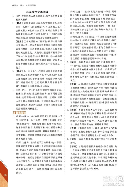 阳光出版社2021练就优等生语文现代文阅读七年级下册新课标RJ人教版答案 阳光出版社2021练就优等生语文现代文阅读七年级下册新课标RJ人教版答案