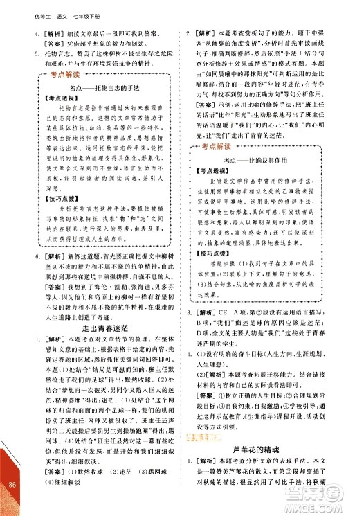 阳光出版社2021练就优等生语文现代文阅读七年级下册新课标RJ人教版答案 阳光出版社2021练就优等生语文现代文阅读七年级下册新课标RJ人教版答案