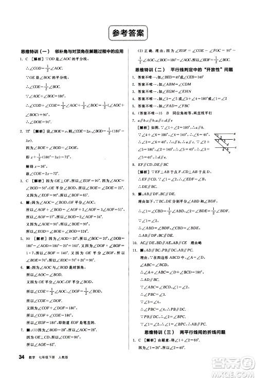 阳光出版社2021练就优等生数学思维特训七年级下册新课标RJ人教版答案