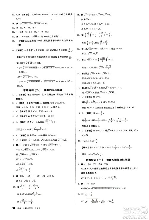 阳光出版社2021练就优等生数学思维特训七年级下册新课标RJ人教版答案