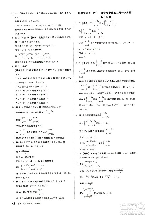 阳光出版社2021练就优等生数学思维特训七年级下册新课标RJ人教版答案