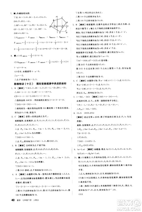 阳光出版社2021练就优等生数学思维特训七年级下册新课标RJ人教版答案