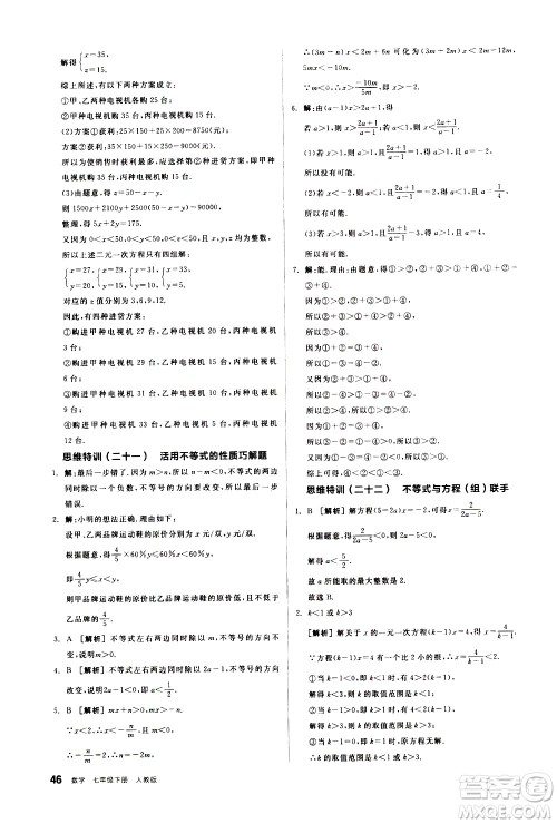 阳光出版社2021练就优等生数学思维特训七年级下册新课标RJ人教版答案