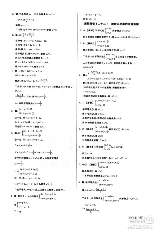 阳光出版社2021练就优等生数学思维特训七年级下册新课标RJ人教版答案