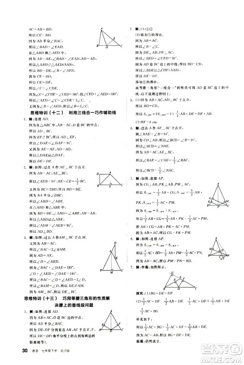 阳光出版社2021练就优等生数学思维特训七年级下册新课标BS北师大版答案