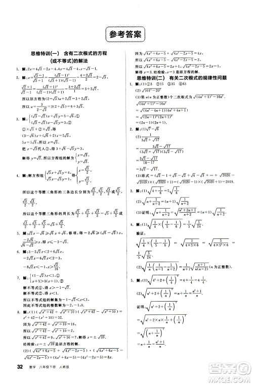 阳光出版社2021练就优等生数学思维特训八年级下册新课标RJ人教版答案