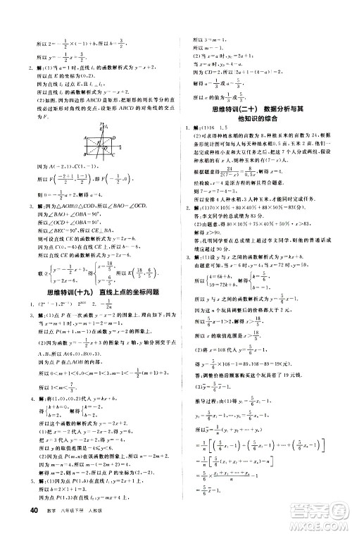 阳光出版社2021练就优等生数学思维特训八年级下册新课标RJ人教版答案