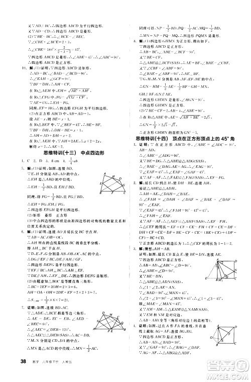 阳光出版社2021练就优等生数学思维特训八年级下册新课标RJ人教版答案