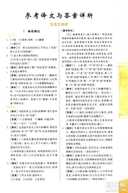 阳光出版社2021练就优等生语文古诗文阅读八年级下册新课标RJ人教版答案