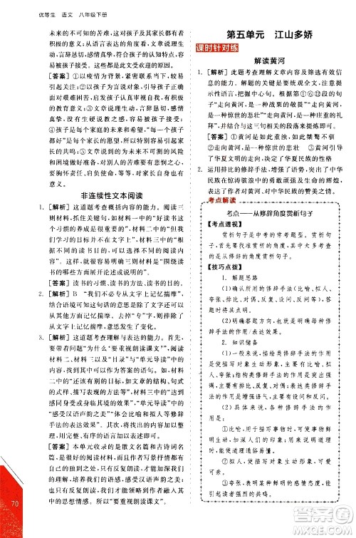 阳光出版社2021练就优等生语文现代文阅读八年级下册新课标RJ人教版答案