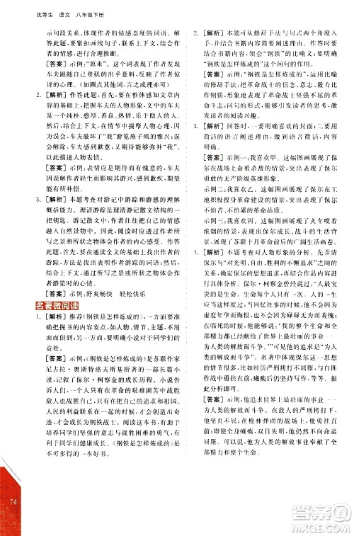 阳光出版社2021练就优等生语文现代文阅读八年级下册新课标RJ人教版答案