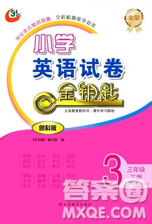 山东教育出版社2021年小学英语金钥匙试卷三年级下册金版鲁科版答案