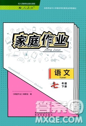 贵州科技出版社2021家庭作业语文七年级下册人教版参考答案