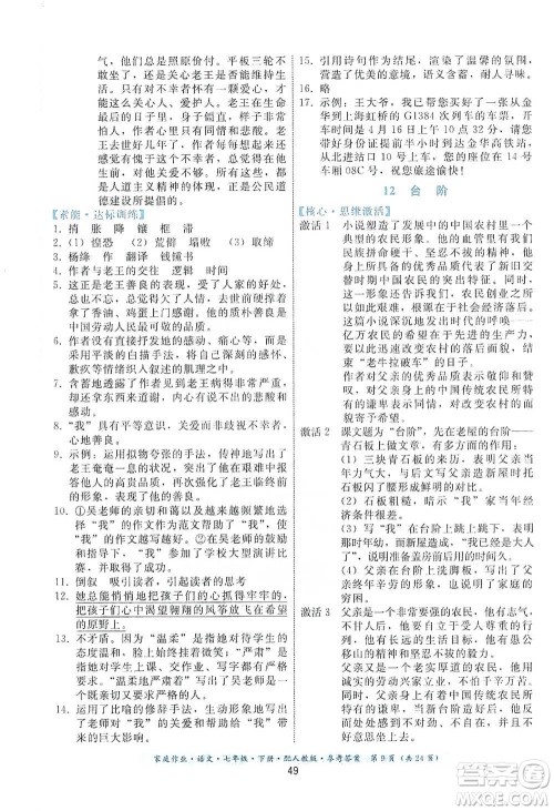 贵州科技出版社2021家庭作业语文七年级下册人教版参考答案