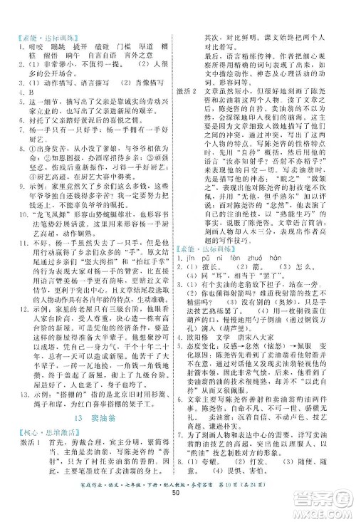 贵州科技出版社2021家庭作业语文七年级下册人教版参考答案