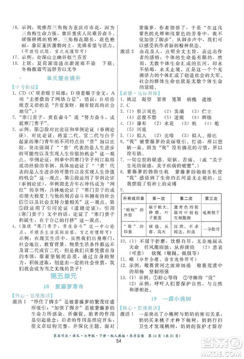 贵州科技出版社2021家庭作业语文七年级下册人教版参考答案