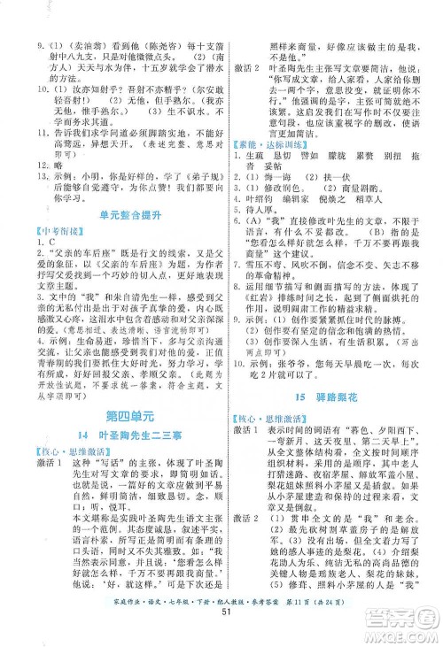 贵州科技出版社2021家庭作业语文七年级下册人教版参考答案