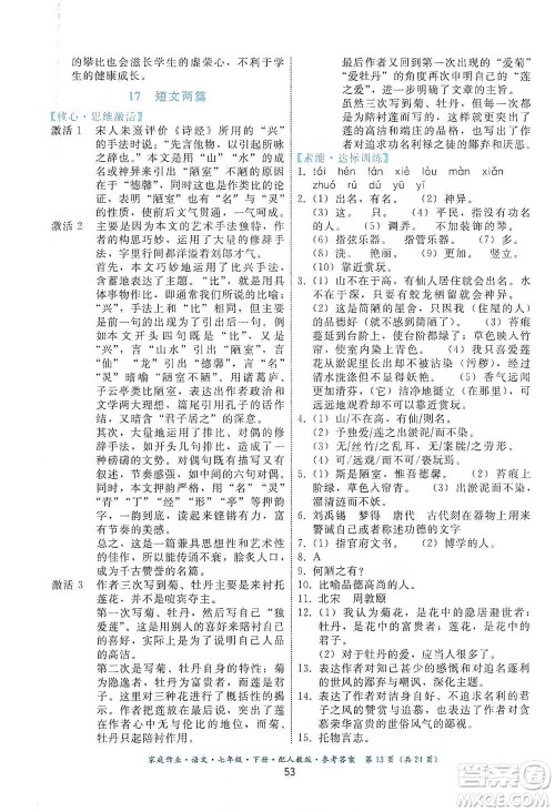 贵州科技出版社2021家庭作业语文七年级下册人教版参考答案