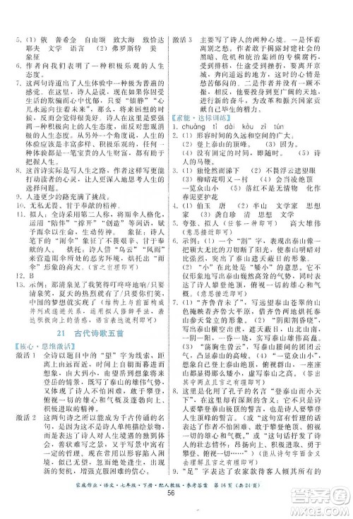 贵州科技出版社2021家庭作业语文七年级下册人教版参考答案