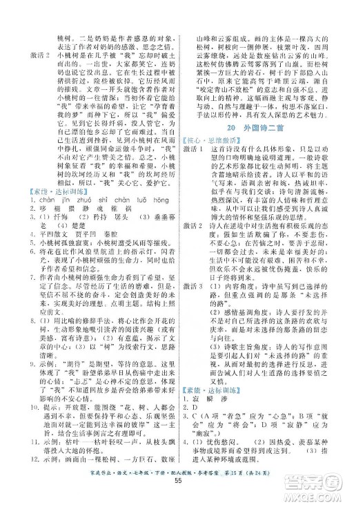 贵州科技出版社2021家庭作业语文七年级下册人教版参考答案