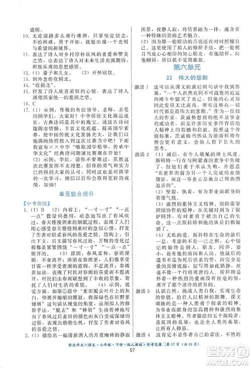 贵州科技出版社2021家庭作业语文七年级下册人教版参考答案