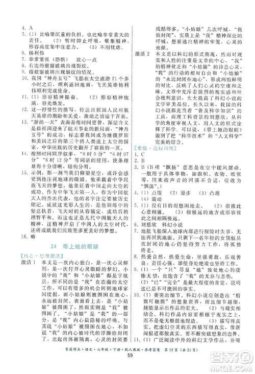 贵州科技出版社2021家庭作业语文七年级下册人教版参考答案