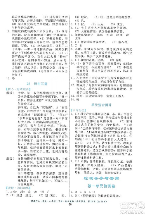 贵州科技出版社2021家庭作业语文七年级下册人教版参考答案