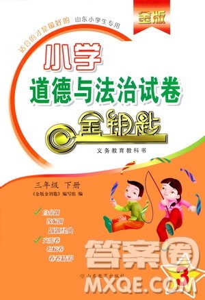 山东教育出版社2021年小学道德与法治金钥匙试卷三年级下册金版答案 山东教育出版社2021年小学道德与法治金钥匙试卷三年级下册金版答案