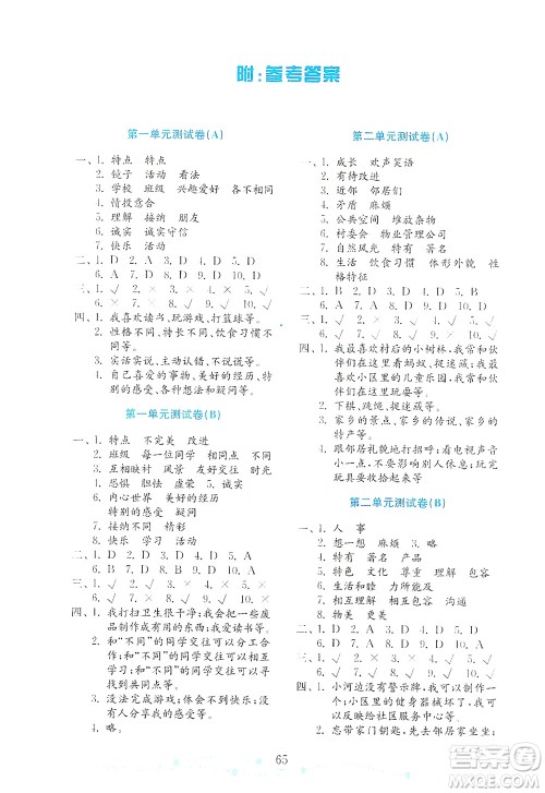 山东教育出版社2021年小学道德与法治金钥匙试卷三年级下册金版答案 山东教育出版社2021年小学道德与法治金钥匙试卷三年级下册金版答案