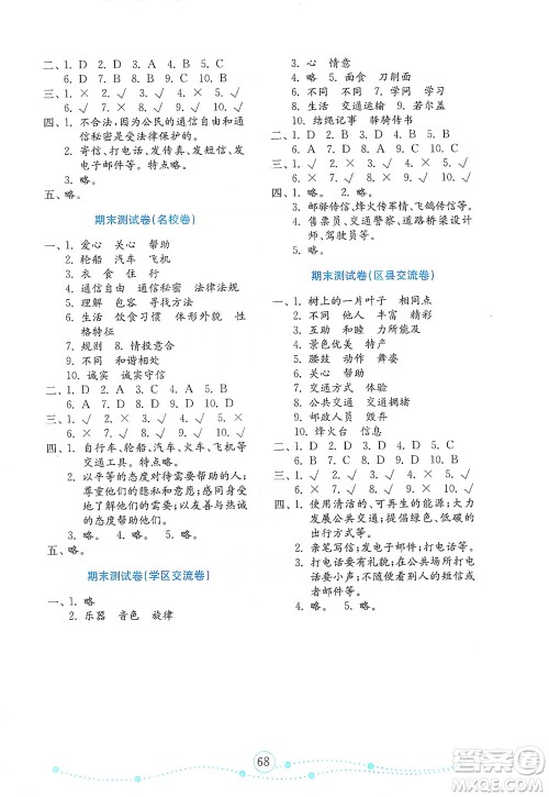 山东教育出版社2021年小学道德与法治金钥匙试卷三年级下册金版答案 山东教育出版社2021年小学道德与法治金钥匙试卷三年级下册金版答案