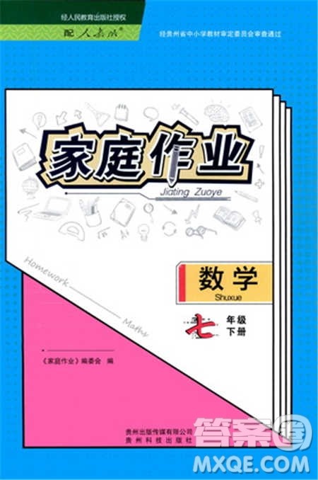 贵州科技出版社2021家庭作业数学七年级下册人教版参考答案