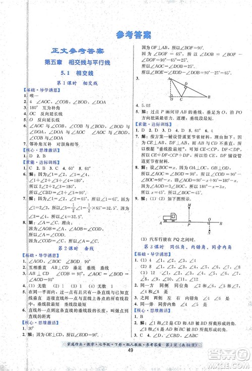 贵州科技出版社2021家庭作业数学七年级下册人教版参考答案