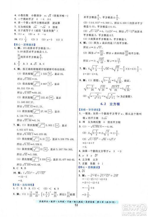 贵州科技出版社2021家庭作业数学七年级下册人教版参考答案