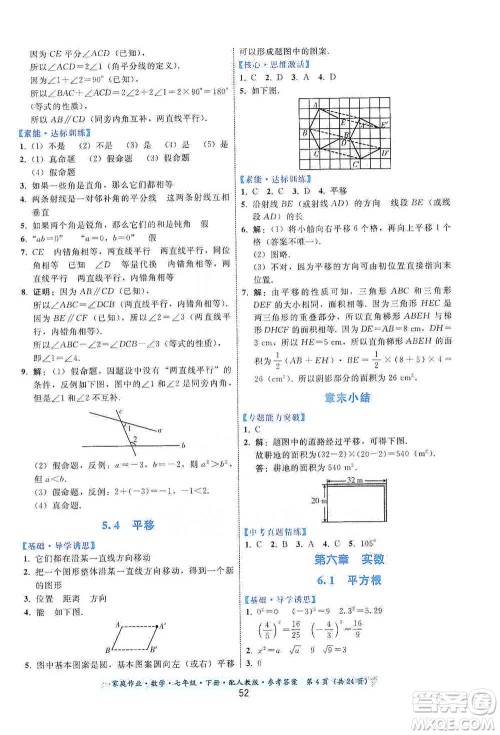 贵州科技出版社2021家庭作业数学七年级下册人教版参考答案