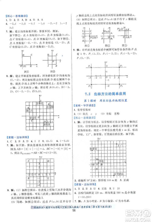 贵州科技出版社2021家庭作业数学七年级下册人教版参考答案