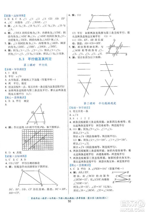 贵州科技出版社2021家庭作业数学七年级下册人教版参考答案