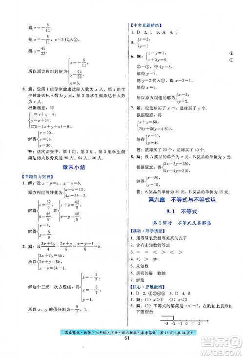 贵州科技出版社2021家庭作业数学七年级下册人教版参考答案