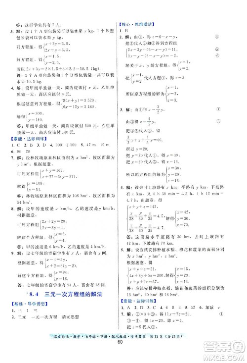 贵州科技出版社2021家庭作业数学七年级下册人教版参考答案