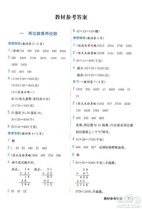 现代教育出版社2021教材解读数学三年级下册SJ苏教版答案