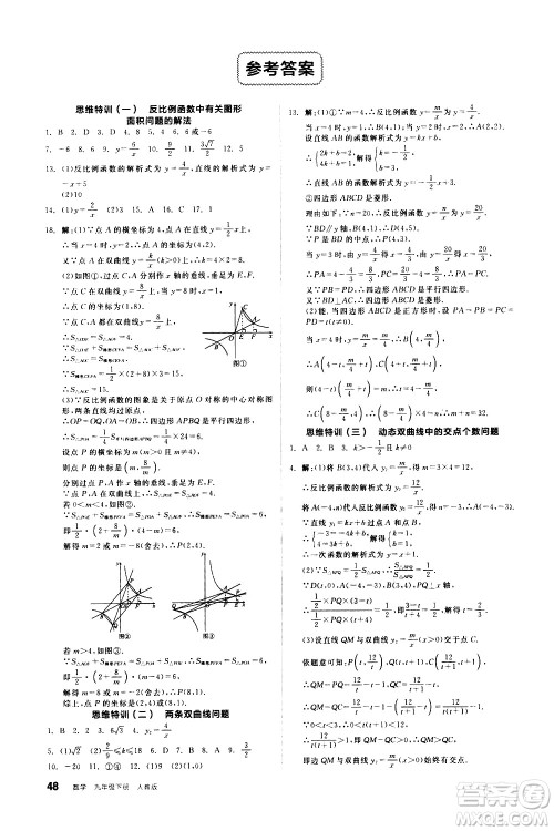 阳光出版社2021练就优等生数学思维特训九年级下册新课标RJ人教版答案