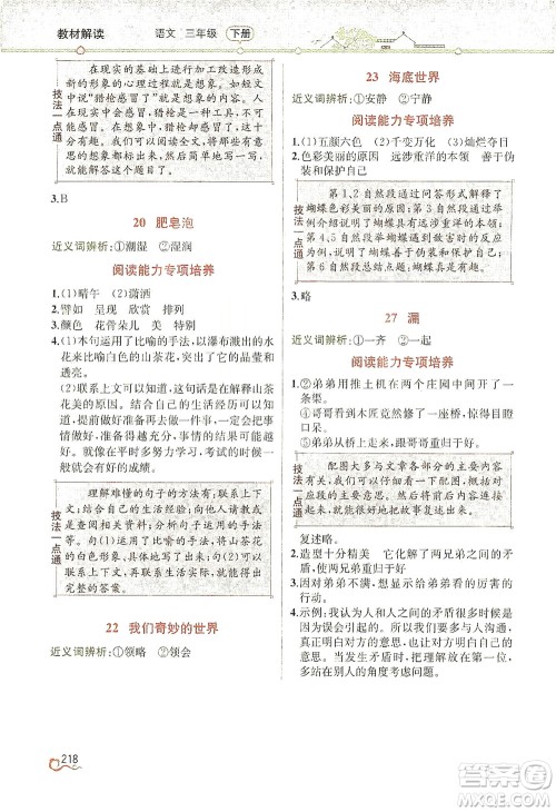 人民教育出版社2021教材解读语文三年级下册人教版答案