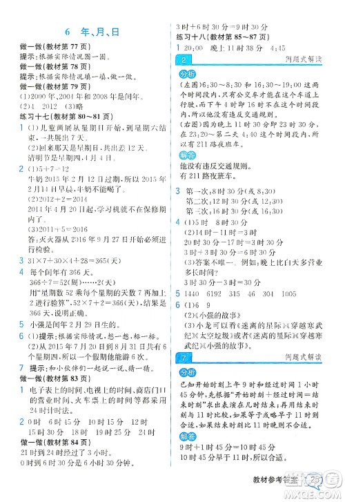 人民教育出版社2021教材解读数学三年级下册人教版答案