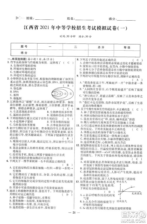 世界图书出版社公司2021江西中考新突破2021升级版生物答案