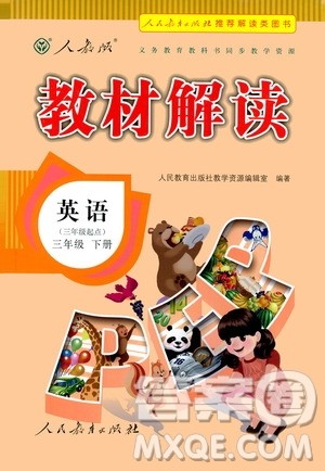 人民教育出版社2021教材解读英语三年级起点三年级下册人教版答案