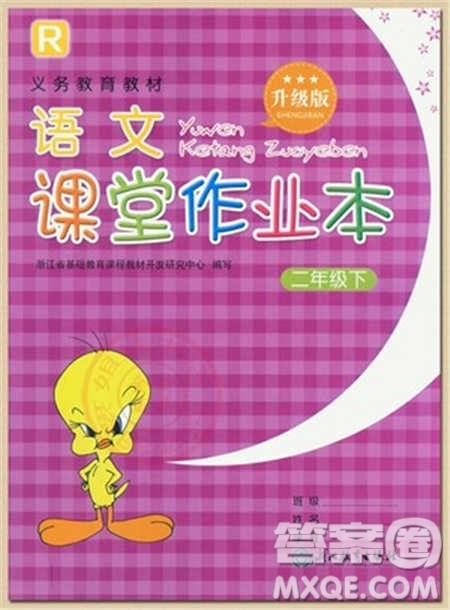 人民教育出版社2021语文课堂作业本升级版二年级下册参考答案