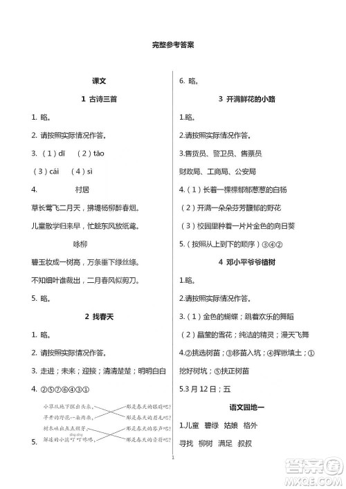 人民教育出版社2021语文课堂作业本升级版二年级下册参考答案