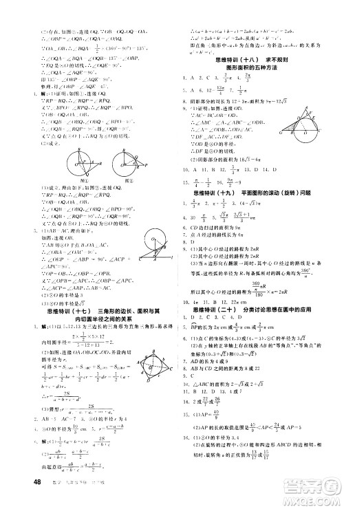 阳光出版社2021练就优等生数学思维特训九年级下册新课标BS北师大版答案