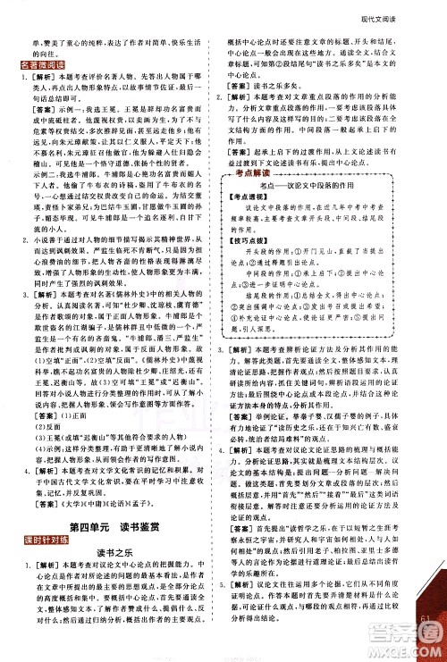 阳光出版社2021练就优等生语文现代文阅读九年级下册新课标RJ人教版答案