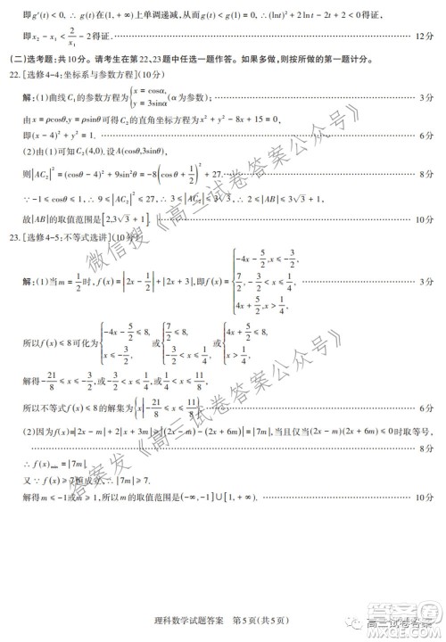 2021年名校联考押题卷理科数学答案